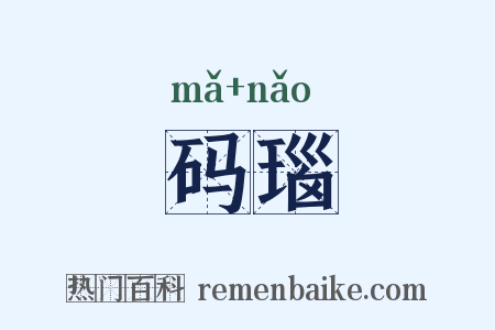 码瑙是什么意思的图片